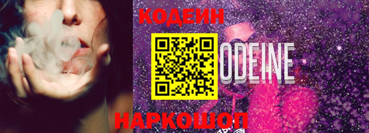 Прокопьевск  Кодеин напиток Lean (лин)  Вход с VPN 